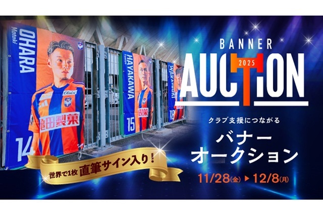 【アルビレックス新潟後援会】落札代金はクラブ支援に！2025バナーオークション開催のお知らせ